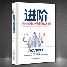 《进阶:从HR到BP的修炼之道》HRBP人力资源管理方法 企业管理书籍