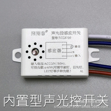 探测者迷你声光控延时感应开关 楼道走廊内置安装吸顶灯led节能灯