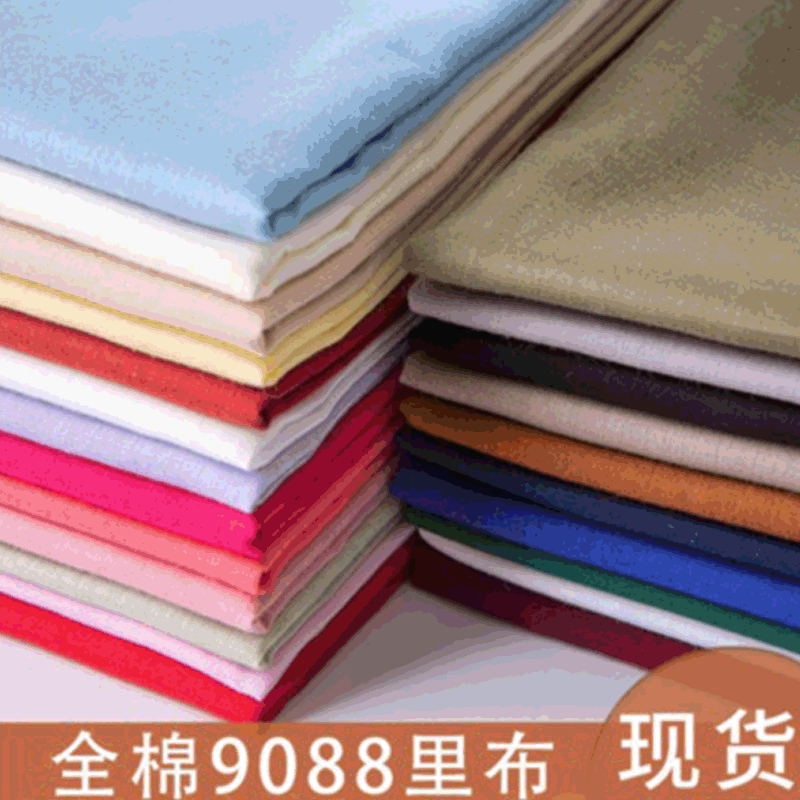 全棉9088里布60S半精梳纯色面料 纯棉服装里衬布料染色布现货供应
