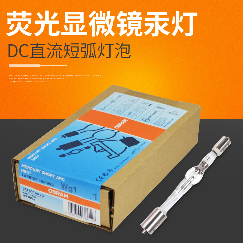 osram欧司朗hbo 103w/2汞灯奥林巴斯尼康蔡司徕卡荧光显微镜光源