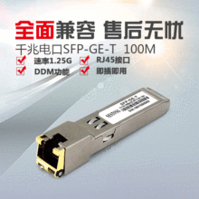 千兆电口模块RJ45适用品牌交换机光电转换光纤模块SFP-GE-T-100m