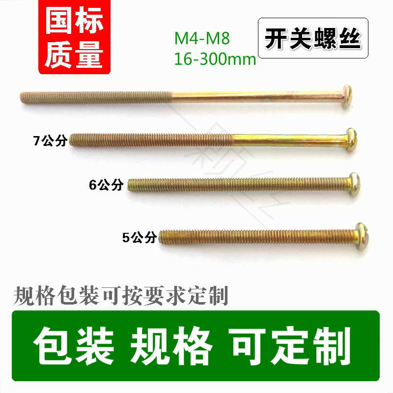 加长螺丝插座面板86型线盒通用螺丝钉M4*5公分