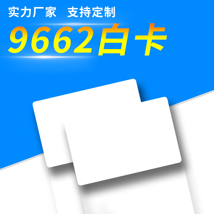 工厂直销超高频915Mhz 9662白卡NXPU8白卡印刷卡片停车场专用供应