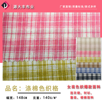 厂家现货 色织涤棉格子衬衫面料 多色 苏格兰格纹外套时尚格子布