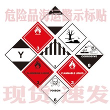 Y字3/9类化学危险品酒精消毒液容量限制标签警示物流海运标识贴纸