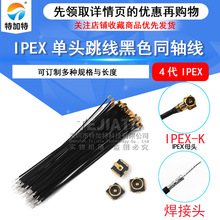 IPX/IPEX单头跳线 4代IPX单头跳线 RF0.81黑色射频同轴线WIFI跳线