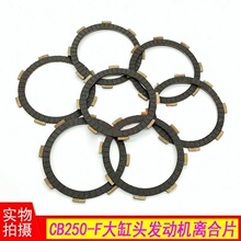 极盗者3 新款T4L宗申CB250-F离合片新款T4离合片7片 离合钢片5片