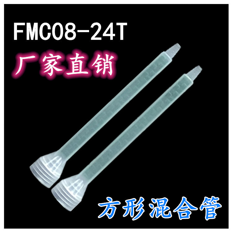 源头厂家直供 方形螺纹口混合管 FMC08-24T混合搅拌头量大从优