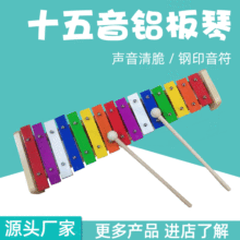 新品15音铝板琴幼教产品奥尔夫乐器开发智力动手能力铝板琴现货