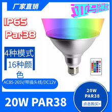 LED射灯PAR38 帕灯 20W户外防水RGB E27灯头螺口射灯 珠面透镜