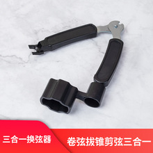 三合一换弦工具木吉他 剪弦器卷弦上弦钳 起弦起钉器吉他乐器配件