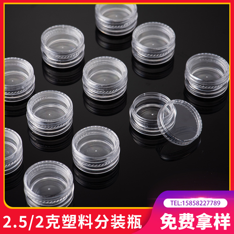 2.5g化妆品霜膏瓶 小分装瓶 美甲粉钻 瓶透明分装瓶 金粉瓶眼膜瓶