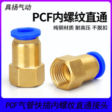 气动快速接头内螺纹直通PCF16-02/04 6-02 8-03 10-04气管快插气