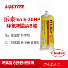 汉高乐泰 Loctite EA E-20HP 50ml环氧树脂AB胶陶瓷专用