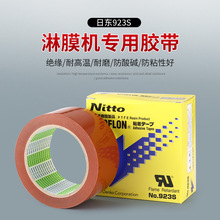 日东NITTO923S淋膜机胶带特氟龙耐高温耐磨防粘绝缘铁氟龙胶带布