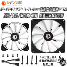 ID-COOLING WF12025/14025 小4pin 12/14cm机箱CPU散热不发光风扇