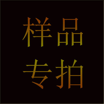 姿多妍包装 化妆品包材 样品专拍 请联系客服后拍下-阿里巴巴