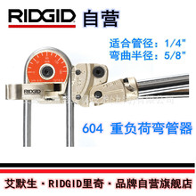 【艾默生·RIDGID自营】里奇604 1/4寸重负荷手动弯管器36583