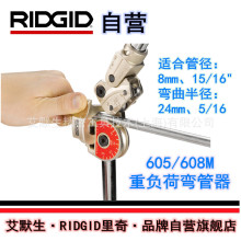 【艾默生·RIDGID自营】里奇605/608M重负荷手动弯管器36593