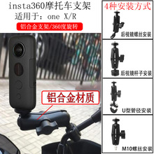 适用insta360oneXR摩托车铝合金支架GoPro全景相机电动车骑行配件