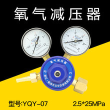 供应氧气减压器YQY-07全铜气瓶稳压调压阀减压阀2.5*25压力表上海
