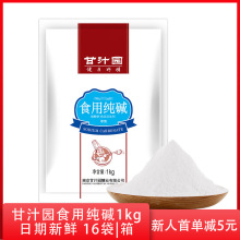 批发零售碱面甘汁园食用纯碱 供应饭店宾馆水产食品添加剂1KG原装