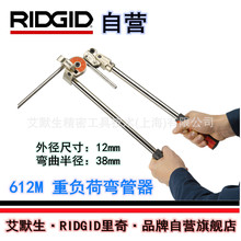 【艾默生·RIDGID自营】里奇612M12mm重负荷手动弯管器 36618