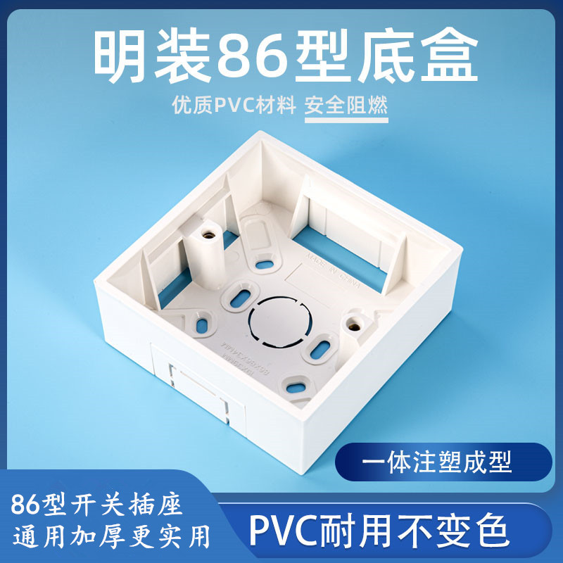 86型明装单底盒加厚阻燃PVC开关插座通用接线盒工程家装厂家