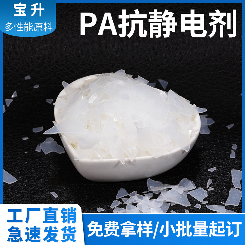 pa66抗静电剂 pa6防静电剂 尼龙抗静电剂 单6防静电 尼龙静电母粒