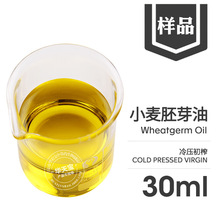 小麦胚芽油30ML 压榨提取小麦胚芽油 Wheatgerm Oil 天然植物油