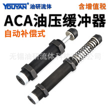 ACA0806液压1007亚德客型1210油压ACA1215缓冲器3350/1412/1612-2