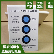 现货3点4点6点式湿度指示卡蓝变粉红环保无钴无卤湿度指示卡厂家