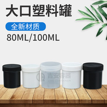 厂家直供 80/100ML塑料油漆罐 膏体包装罐分装瓶便携 大口螺旋盖