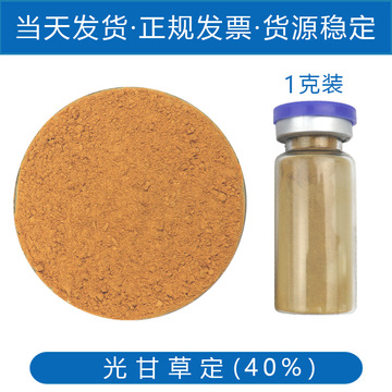 现货光甘草定40% 1g安瓶 棕色 光果甘草根提取物 化妆品护肤原料