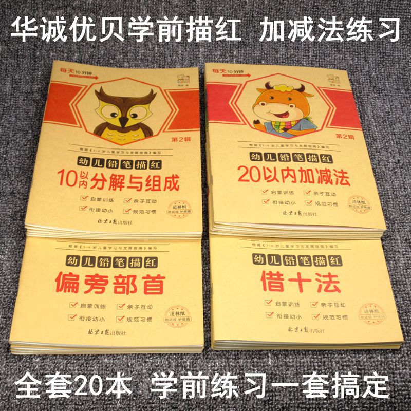 儿童学前汉字笔顺偏旁拼音铅笔描红加减法分解与组成借十凑十华诚