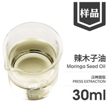 辣木籽油 样品30ML 冷压榨辣木油 moringa oil 天然植物基础油厂