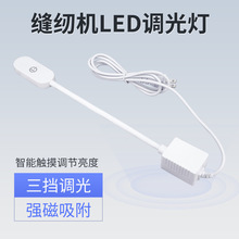 LED衣车触摸缝纫机照明工缝灯衣车灯 触控开关可调亮度 30个LED灯