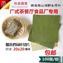 微山湖荷叶切片正方形20X20厘米裁片荷叶做120克荷叶糯米鸡珍珠鸡