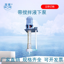 耐腐蚀液下泵 宙斯泵业立式液下灰浆泵YU-1A厂家直销