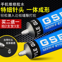 GSE手机维修屏幕胶水翘屏开胶修复粘钻饰品万能专用边框脱胶密封