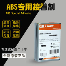 巨箭牌G-977H粘ABS工程塑料用的ABS塑料胶水