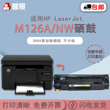 适用惠普LaerJet M126A/NW易加碳粉盒P1106 1136 388A CZ174A硒鼓