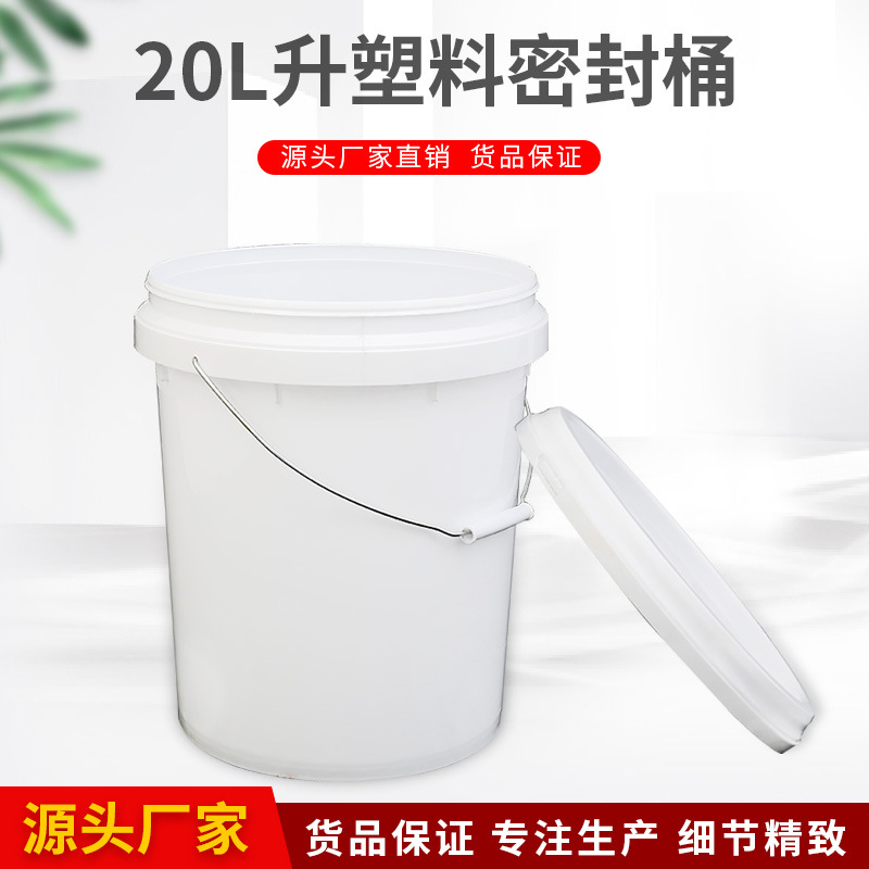 20升塑料桶 加厚食品级塑料桶带盖 涂料桶 20L 大容量化工桶 批发
