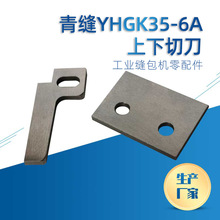 供应青缝 GK35-6A缝包机配件切刀合金原装 剪刀原厂