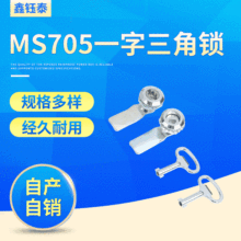 MS705一字转舌锁 配电箱柜锁 文件柜锁仪器表箱锁