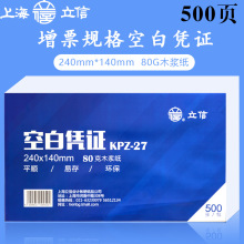 立信空白凭证纸240mm*140mm增值税发票大小会计用品记账凭证纸激