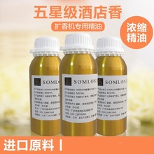 五星级酒店香薰扩香机精油补充液高浓度无火香薰精油室内香氛香水