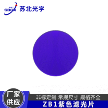 供应苏北光学镜片ZB1紫色滤光片光学玻璃 可批发光学仪器滤色片