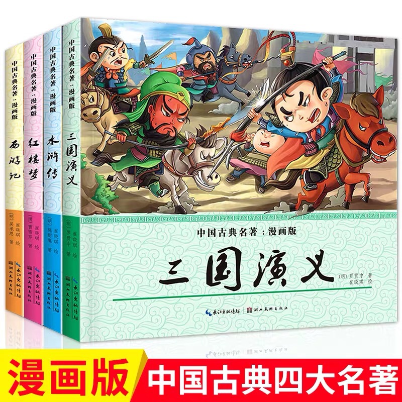 漫画版四大名著 红楼梦/西游记/水浒传/三国 名著连环画课外书籍