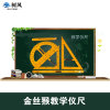 教学直尺 三角板 量角器 圆规五件套 教师用尺 金丝猴演示套装尺|ms 教学直尺 三角板 量角器 圆规五件套 教师用尺 金丝猴演示套装尺|ms